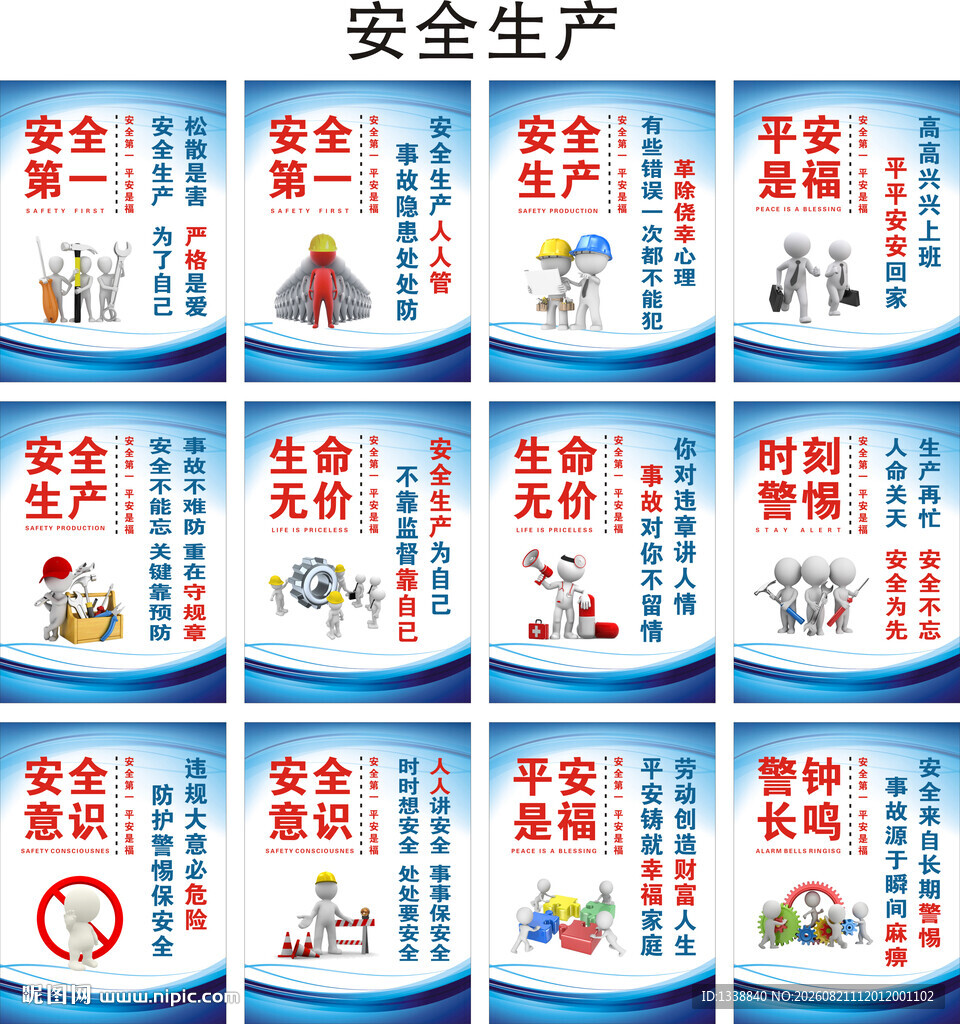 安全生产标语海报