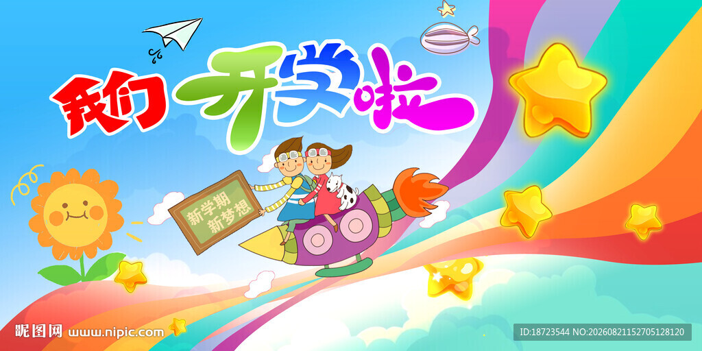 我们开学啦 