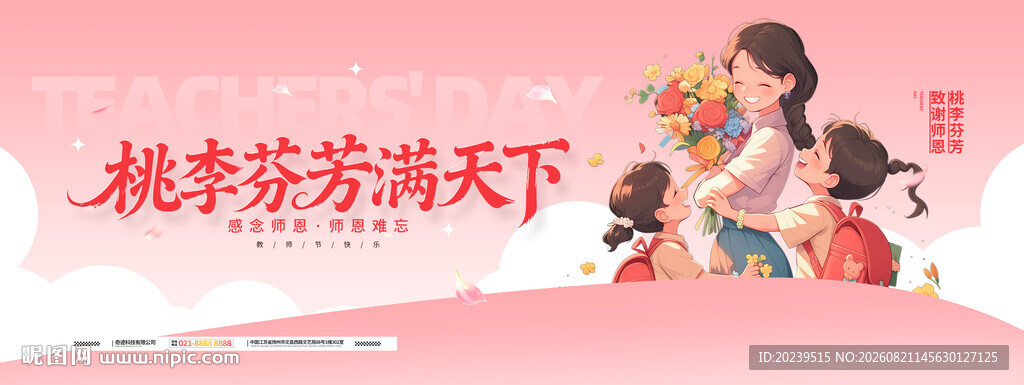 教师节