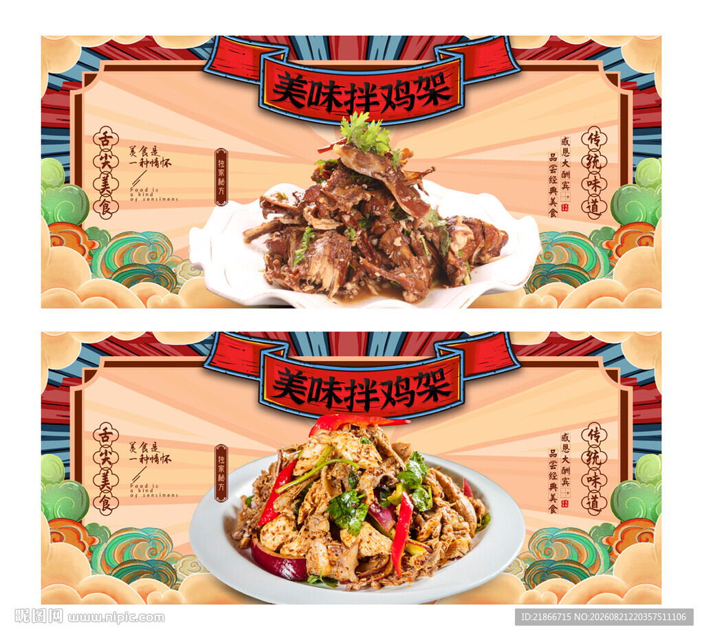 拌鸡架
