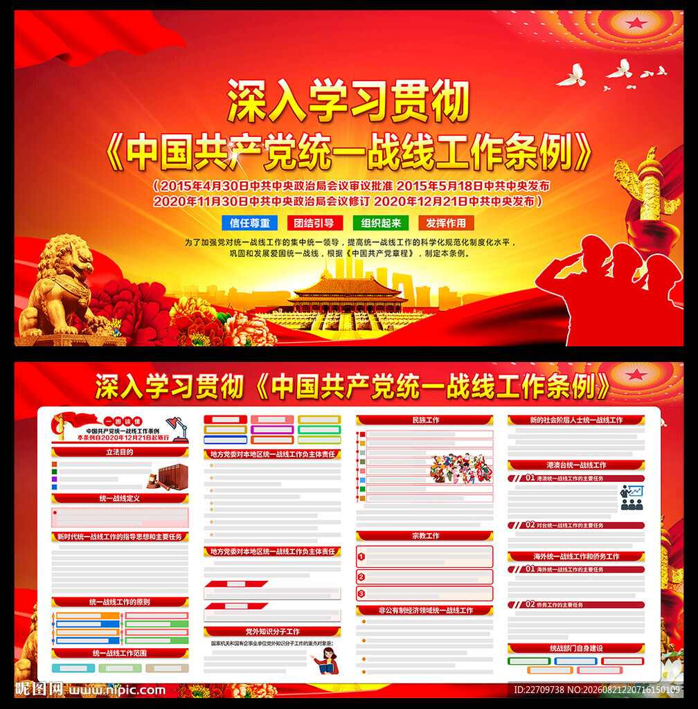 统一战线工作条例