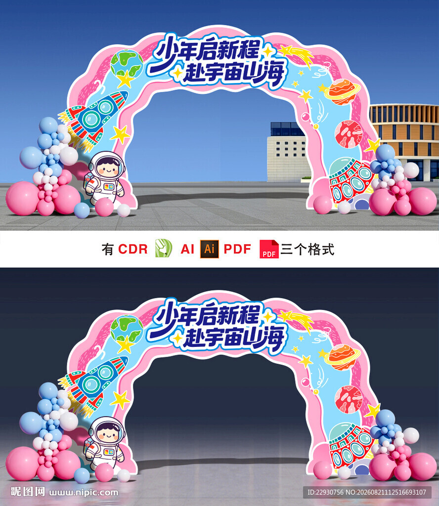 开学拱门