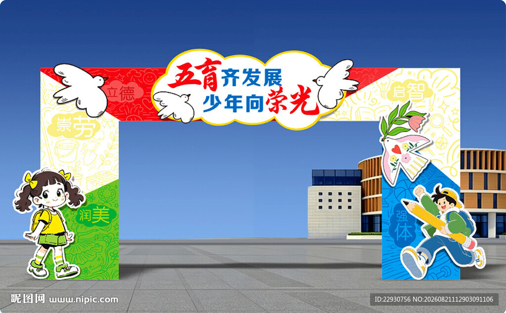 开学拱门