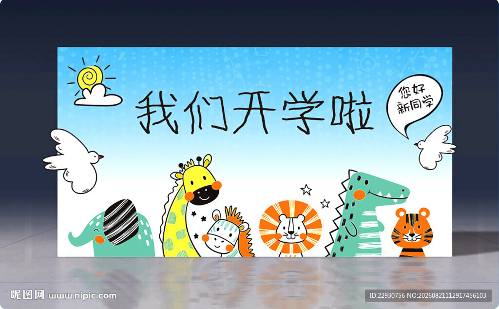 开学背景