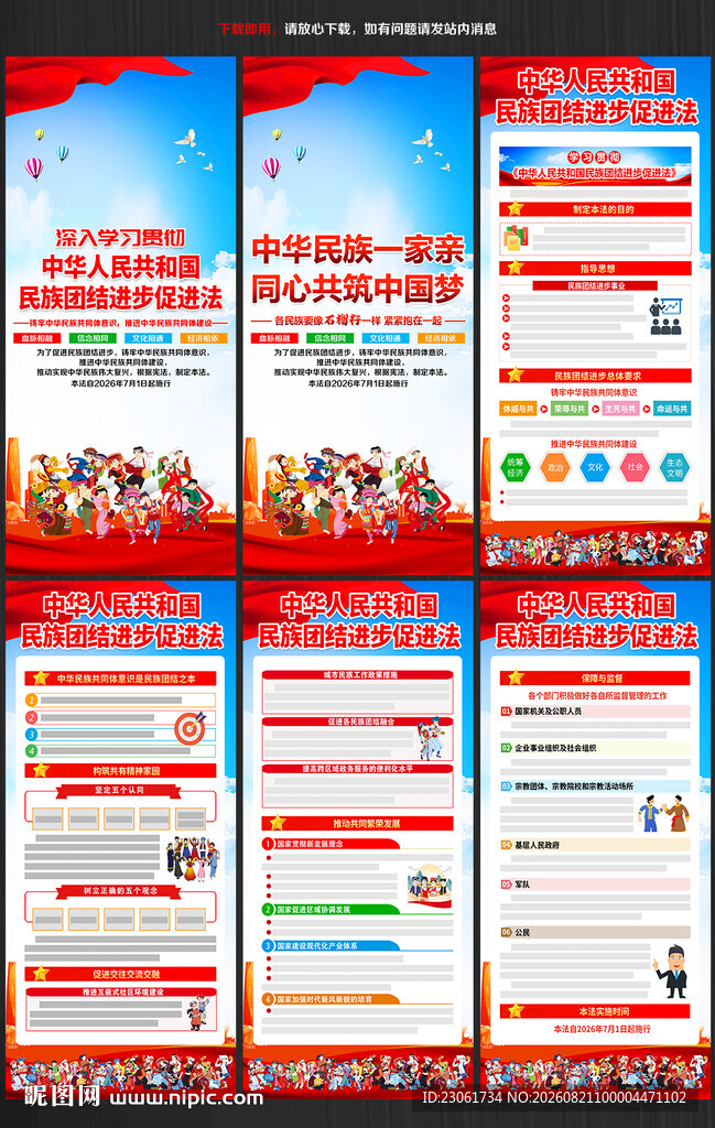 中华人民共和国民族团结进步促进