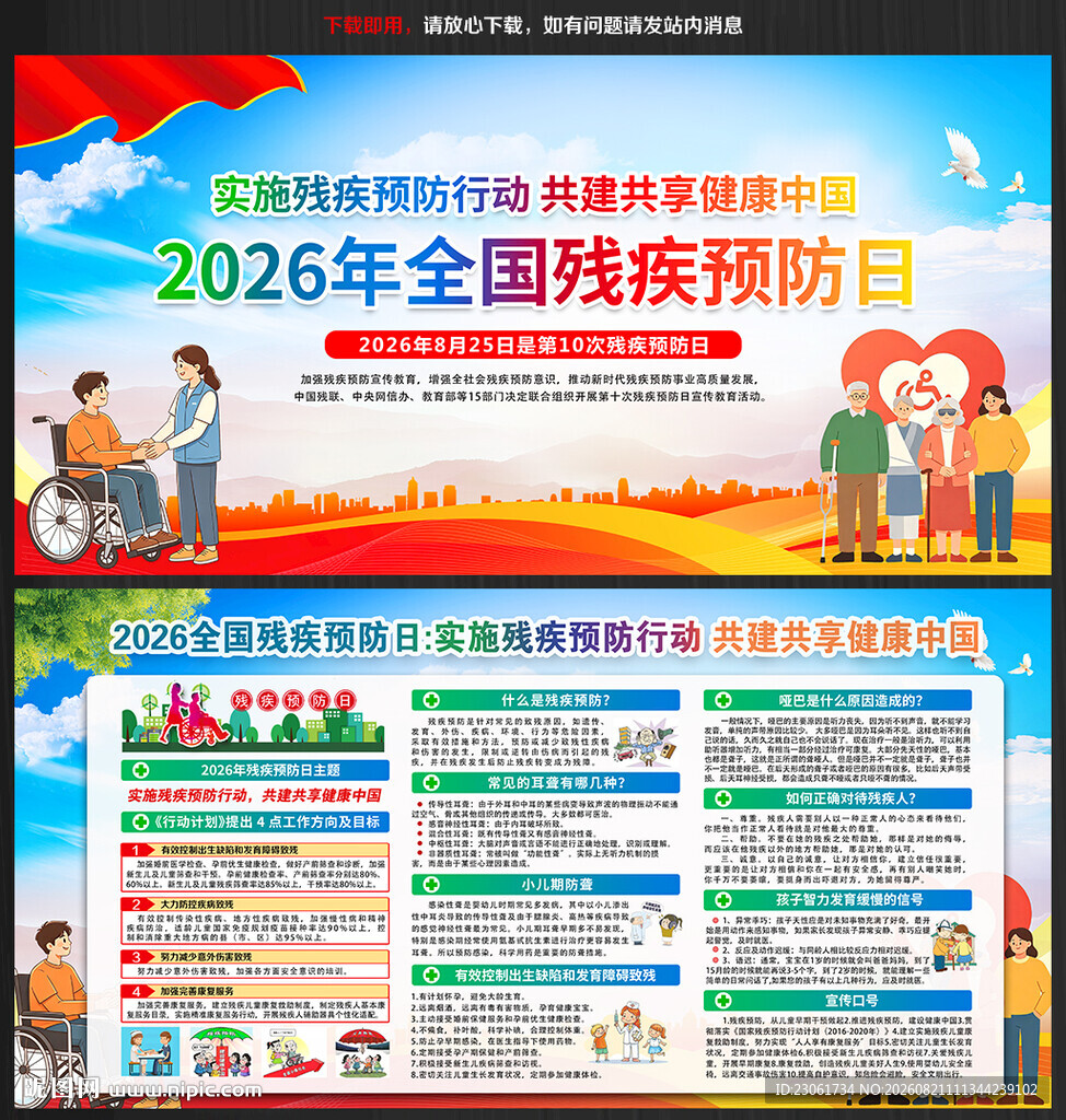 2026年全国残疾预防日