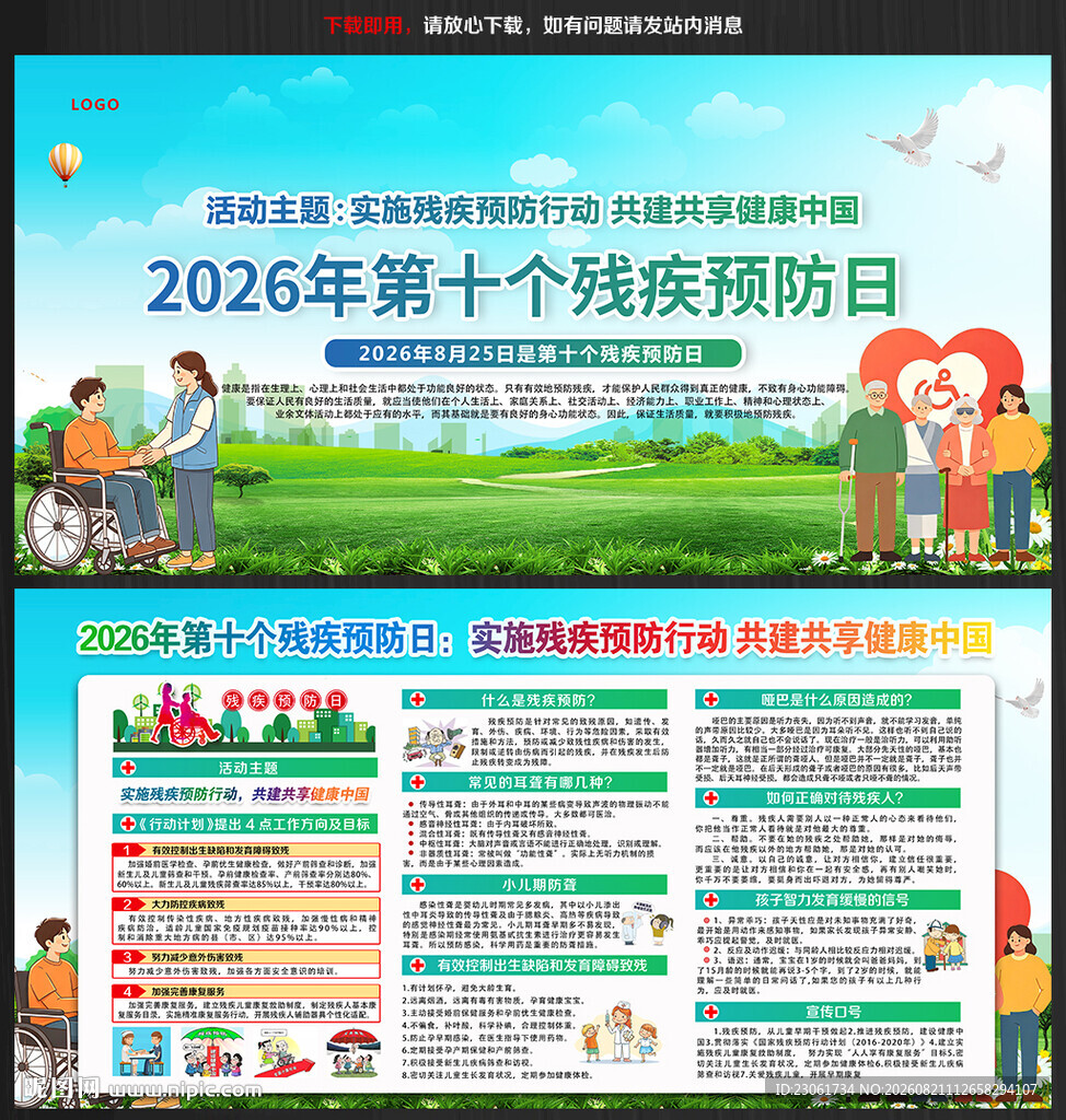 2026年残疾预防日