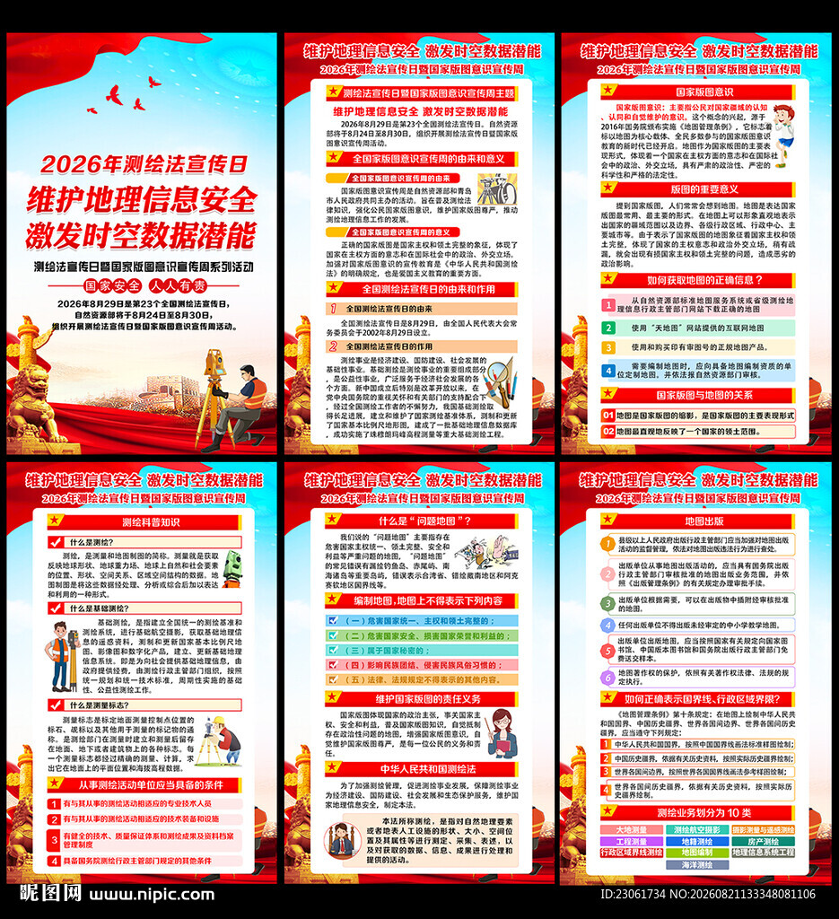 全国测绘法宣传日