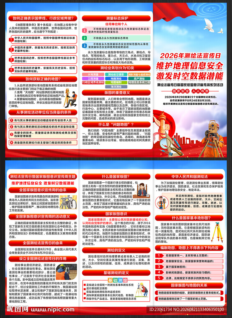 2026全国测绘法宣传日折页