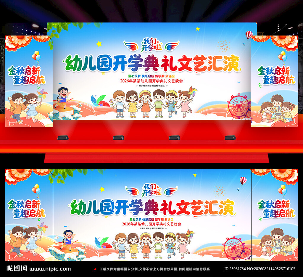 幼儿园开学典礼