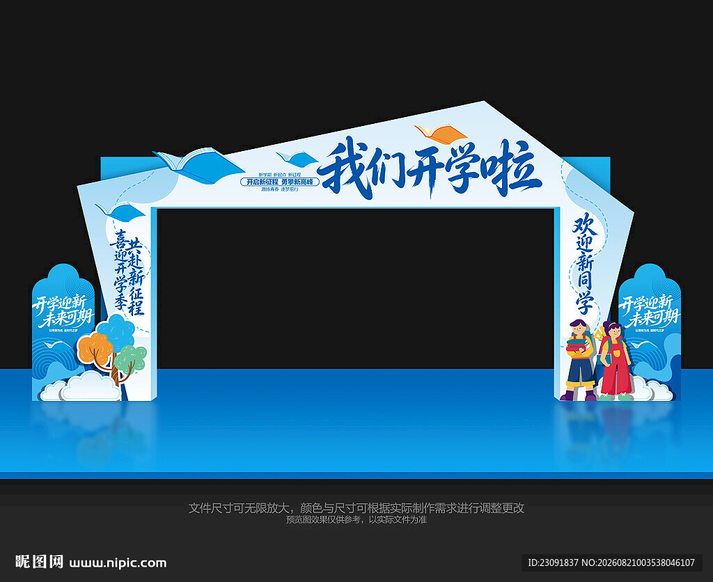 开学拱门