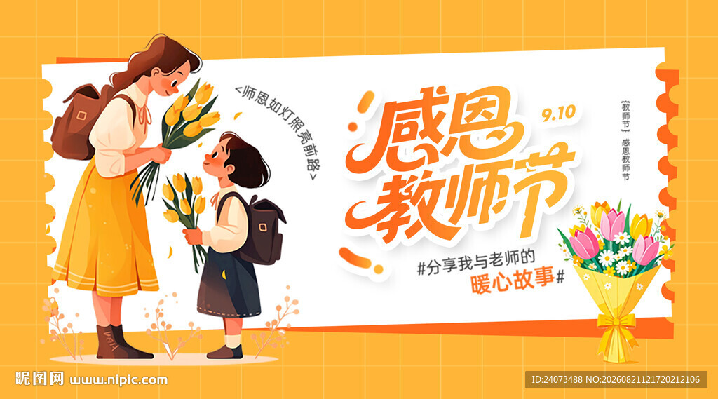 教师节 