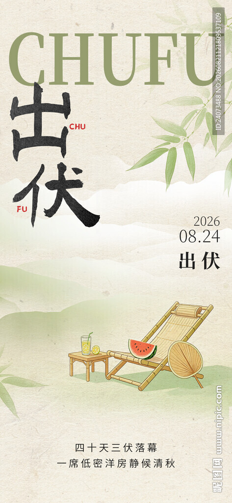 出伏  