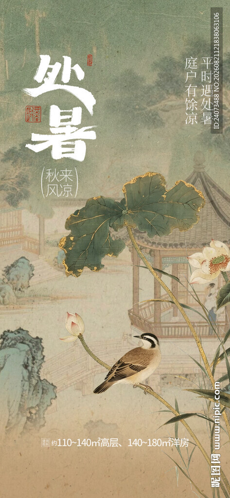 地产处暑  
