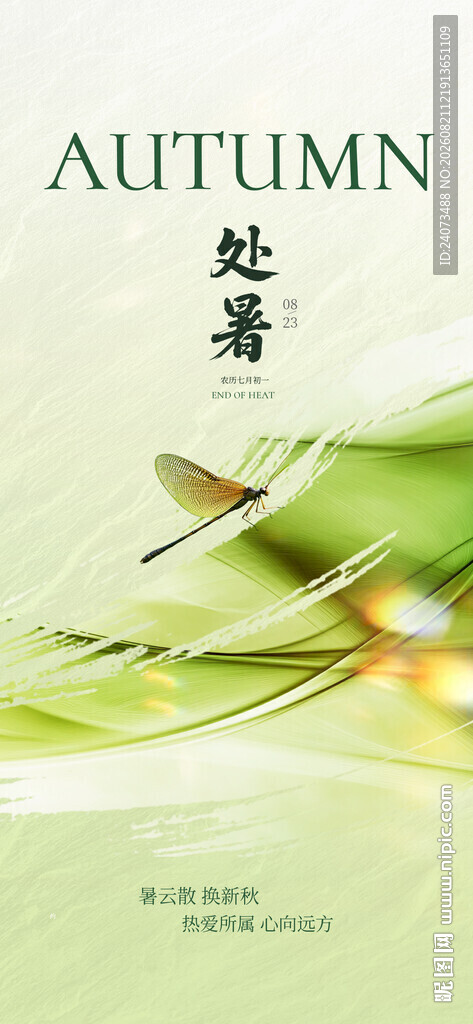 地产处暑  