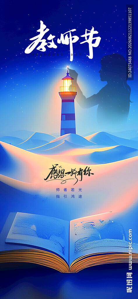 教师节 