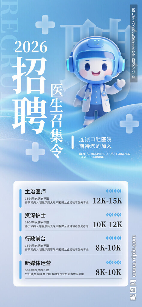 医院招聘海报 