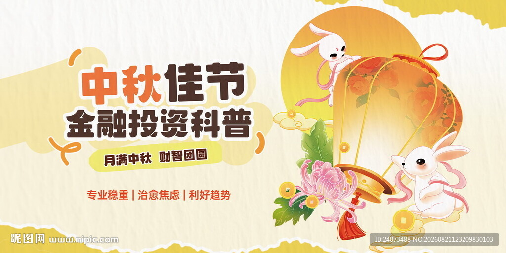 中秋佳节金融投资科普图