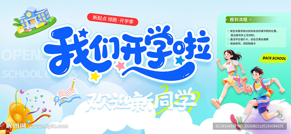 开学季开学典礼流程图片
