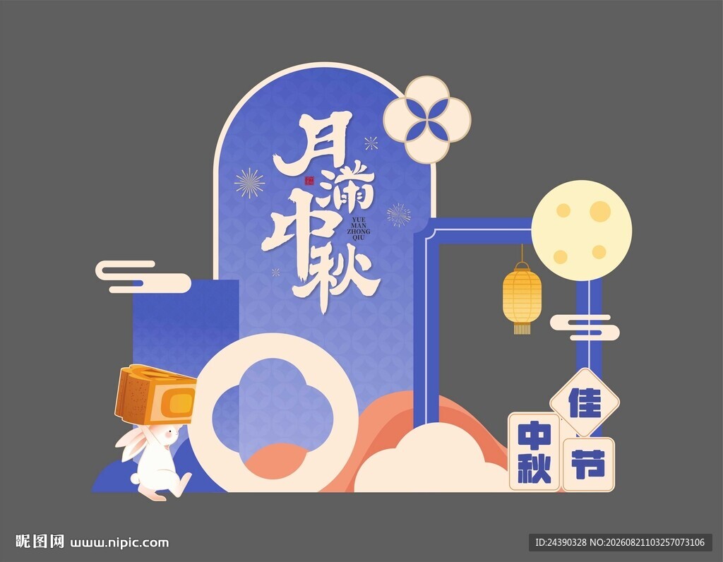 中秋美陈
