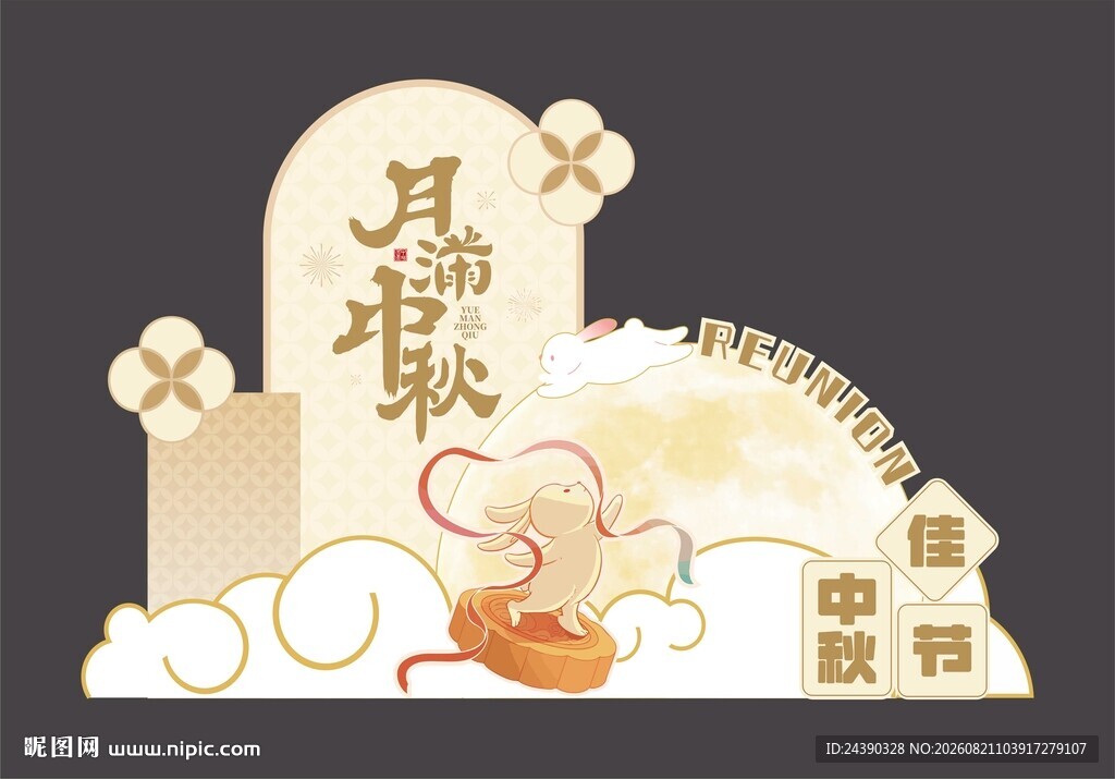 中秋美陈