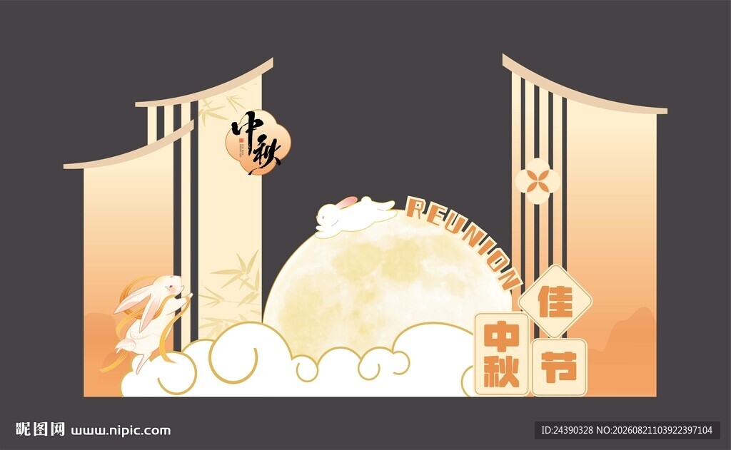 中秋美陈