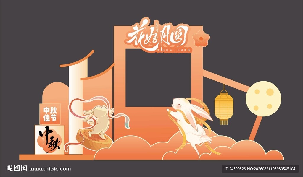 中秋美陈