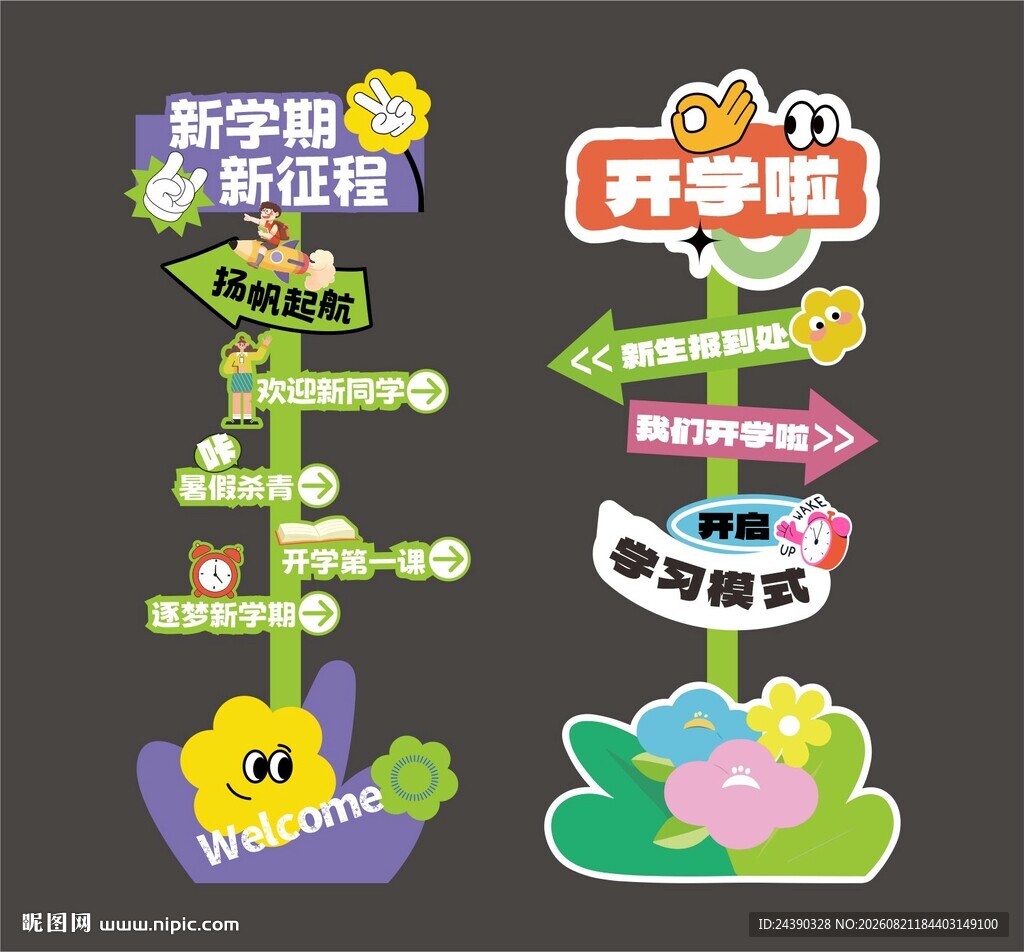 开学立牌