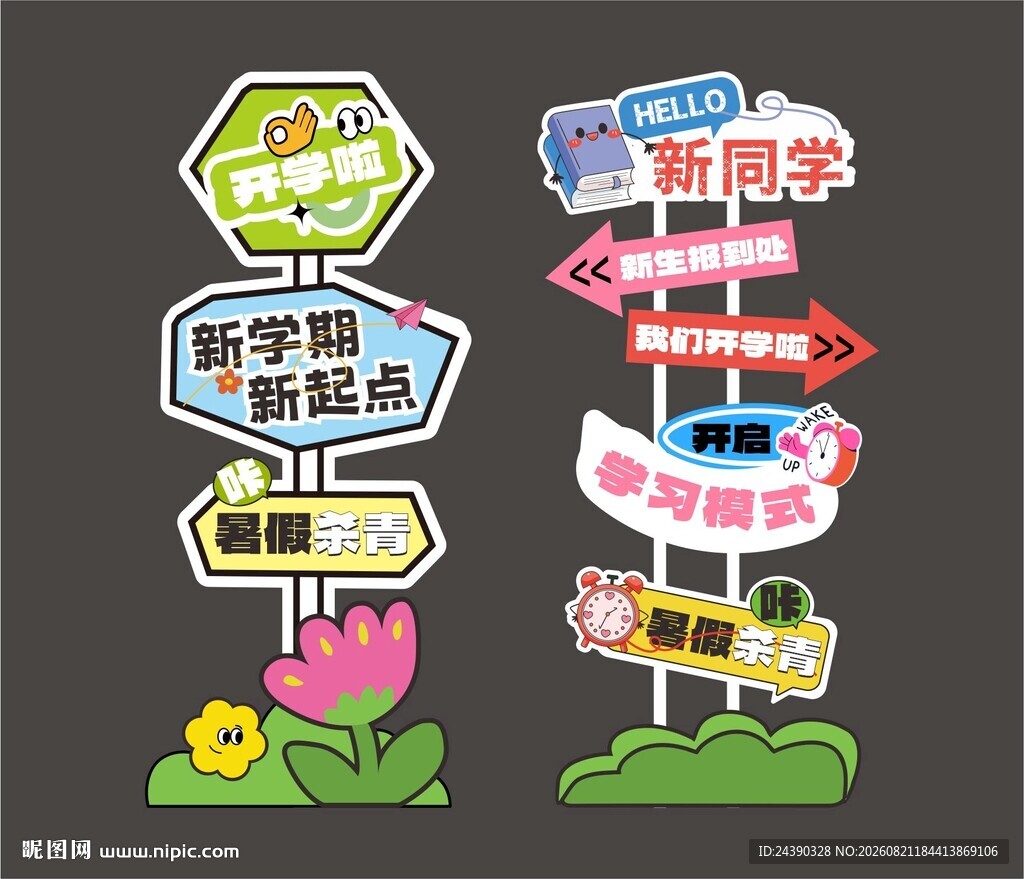 开学立牌