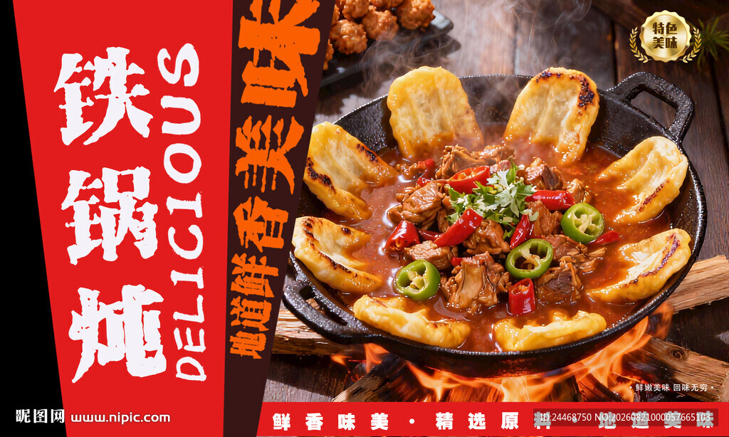 铁锅炖