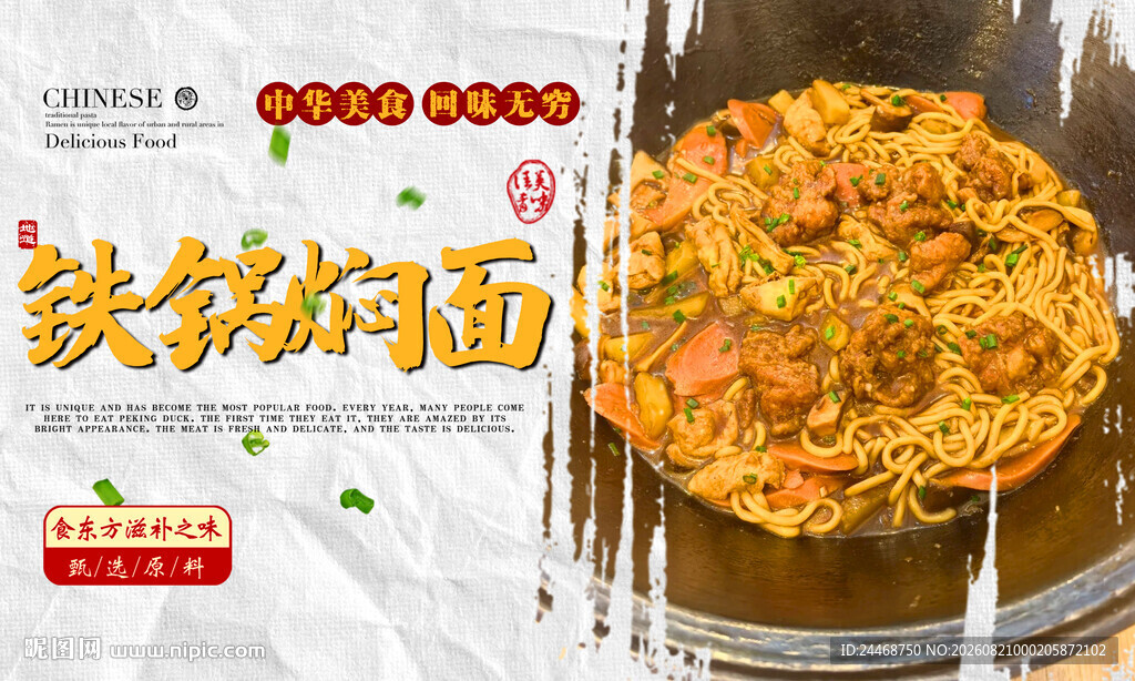 铁锅焖面