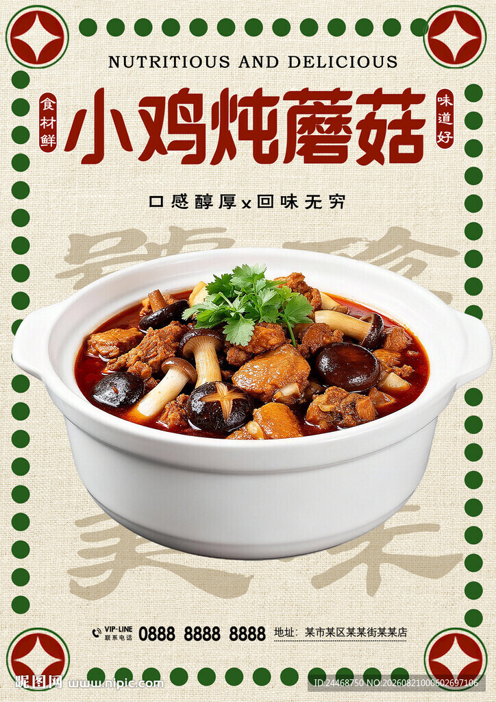 小鸡炖蘑菇