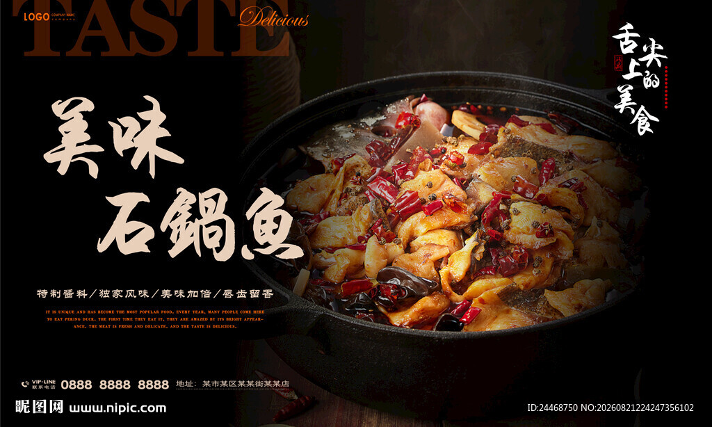 石锅鱼