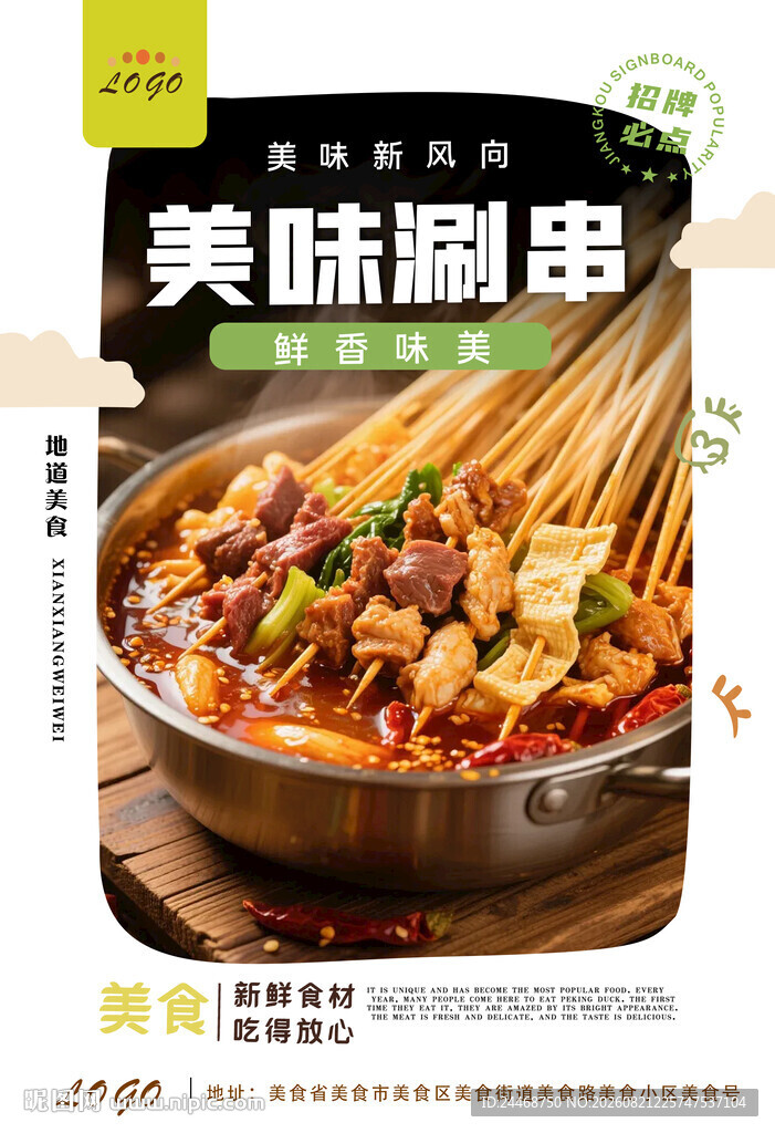 涮串