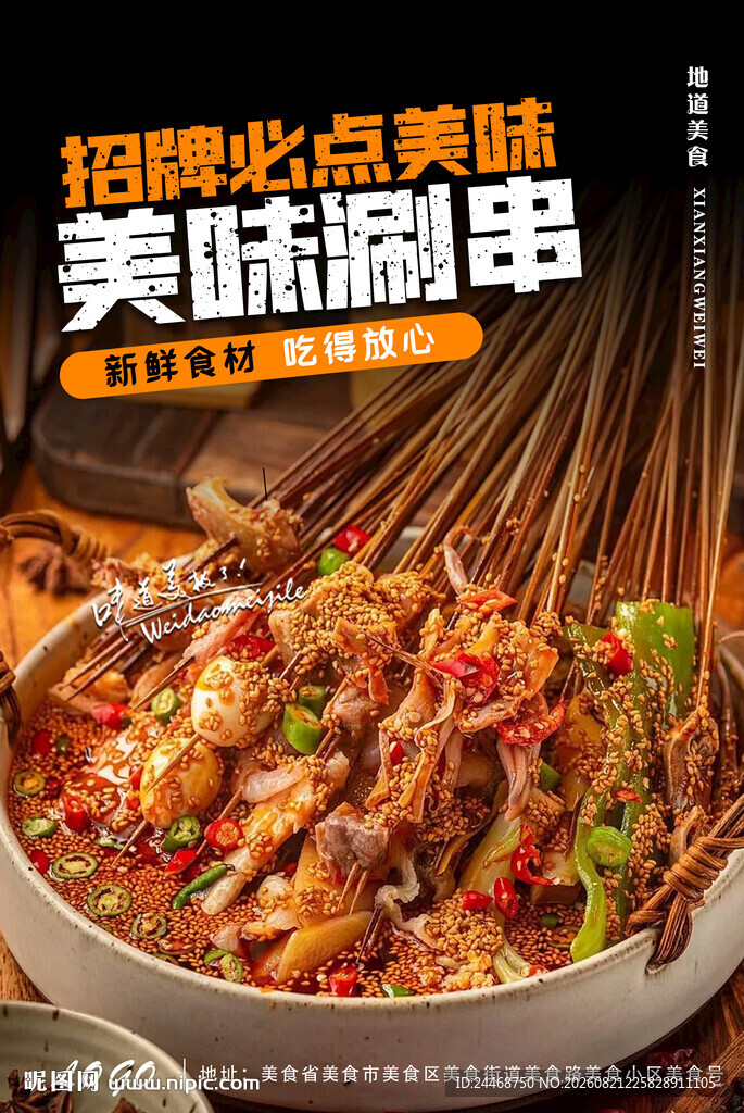 涮串