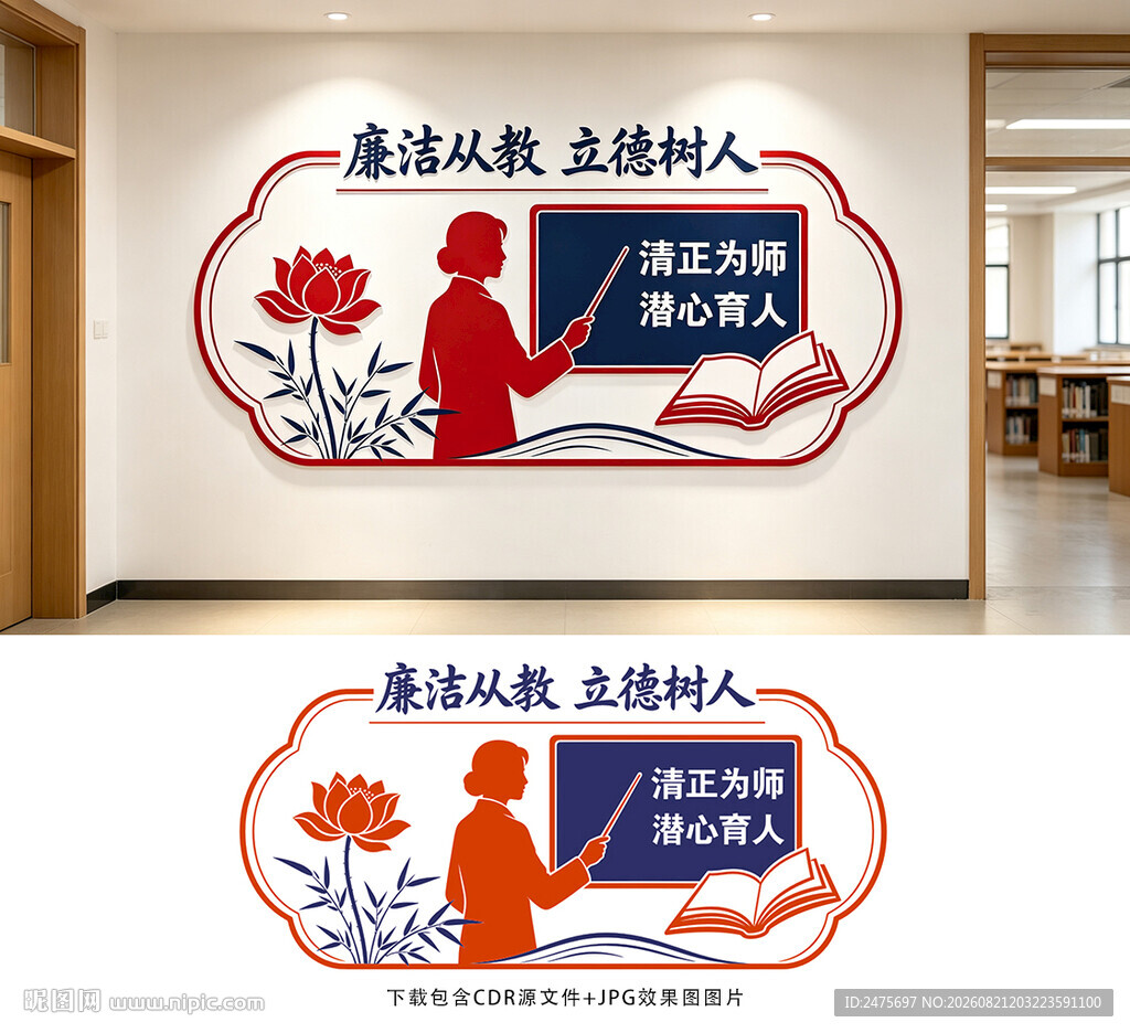 廉洁从教