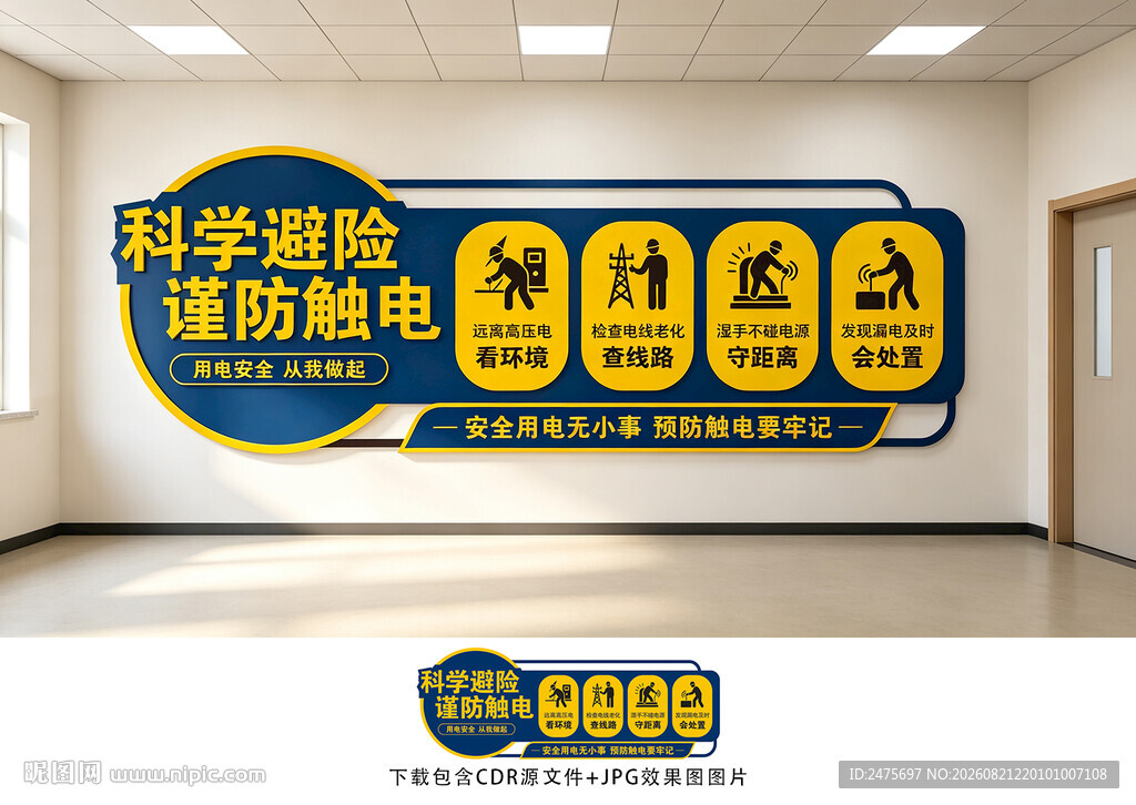防触电