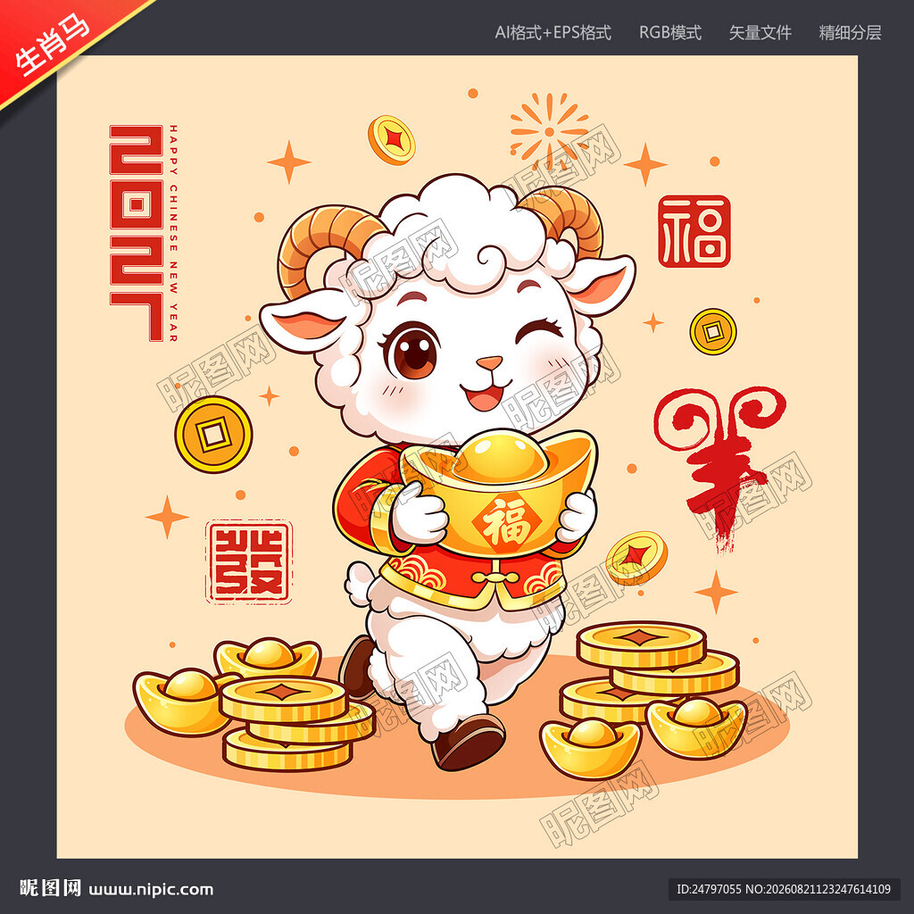 2027年卡通羊