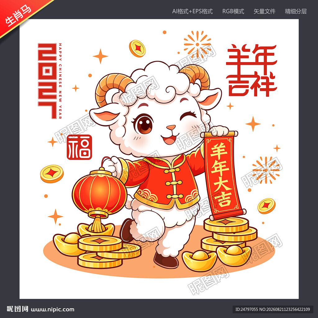 生肖羊