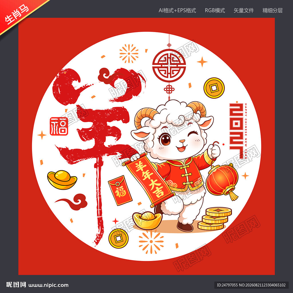 生肖羊