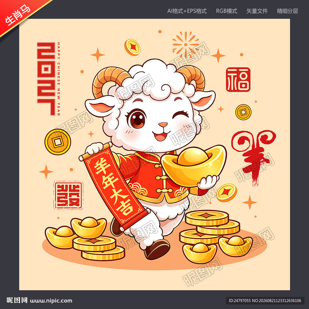 羊年卡通羊