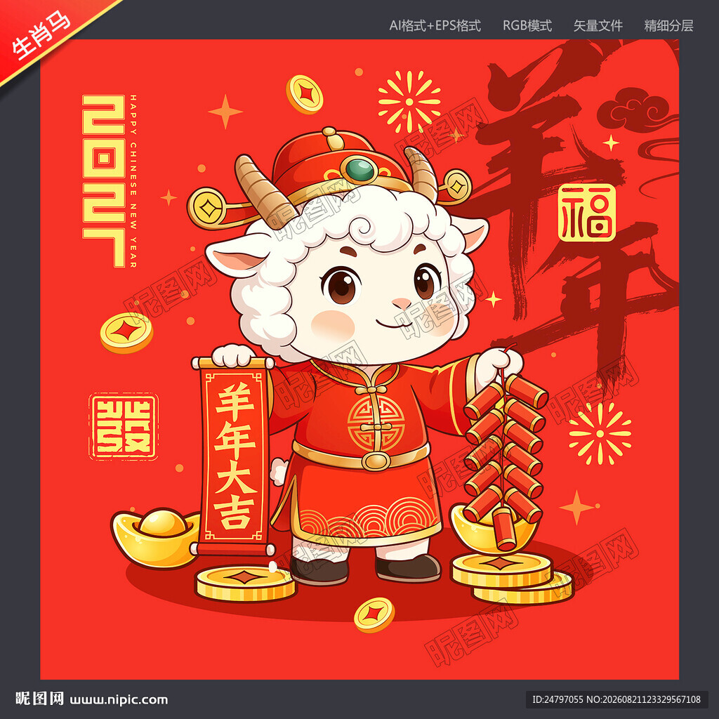 生肖羊