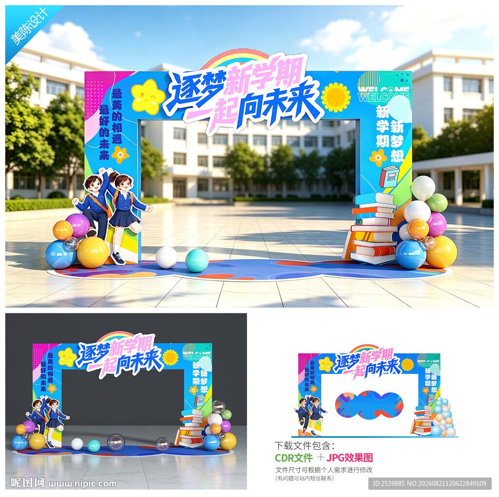 大学开学拱门