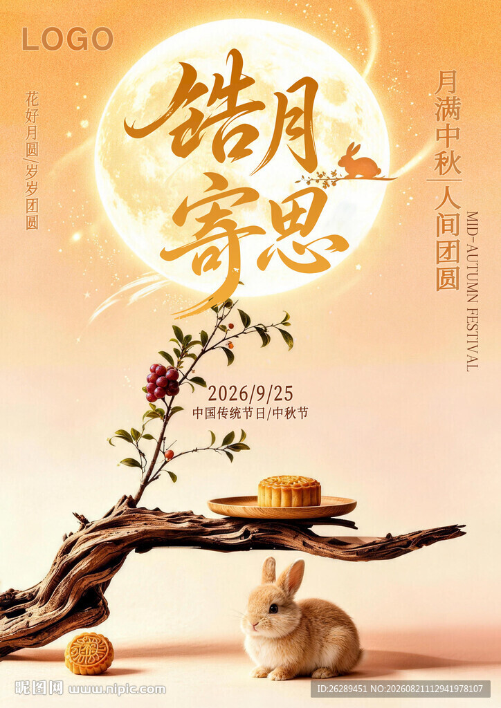 中秋节气海报中秋海报展板海报