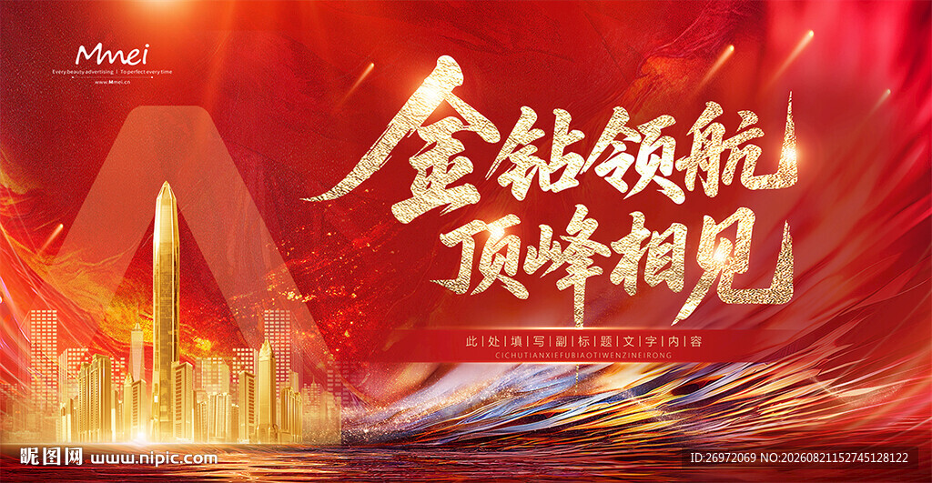 金钻领航顶峰相聚