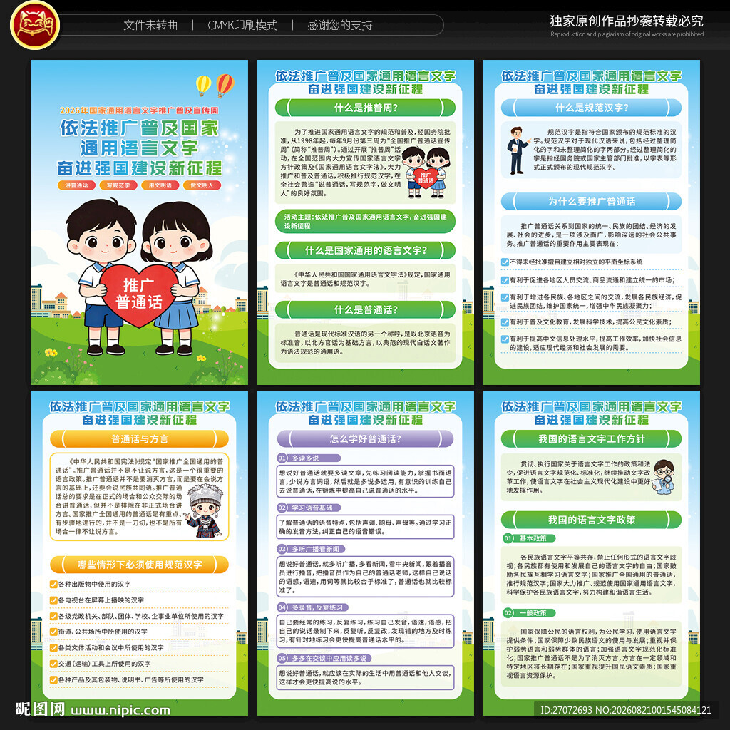 2026年推广普通话宣传周展板