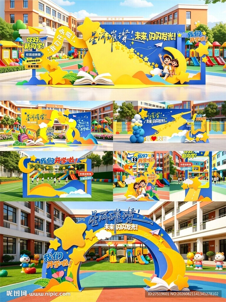 开学季美陈