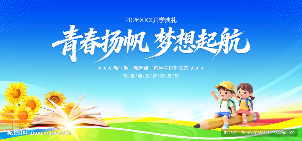开学典礼