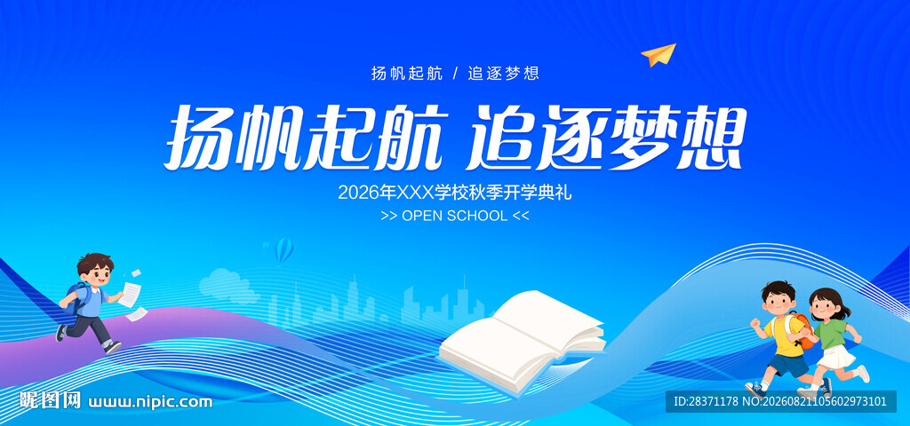 开学典礼