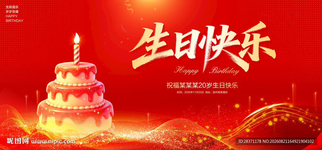 生日快乐